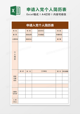 簡單申請入黨個人簡歷表excel模板