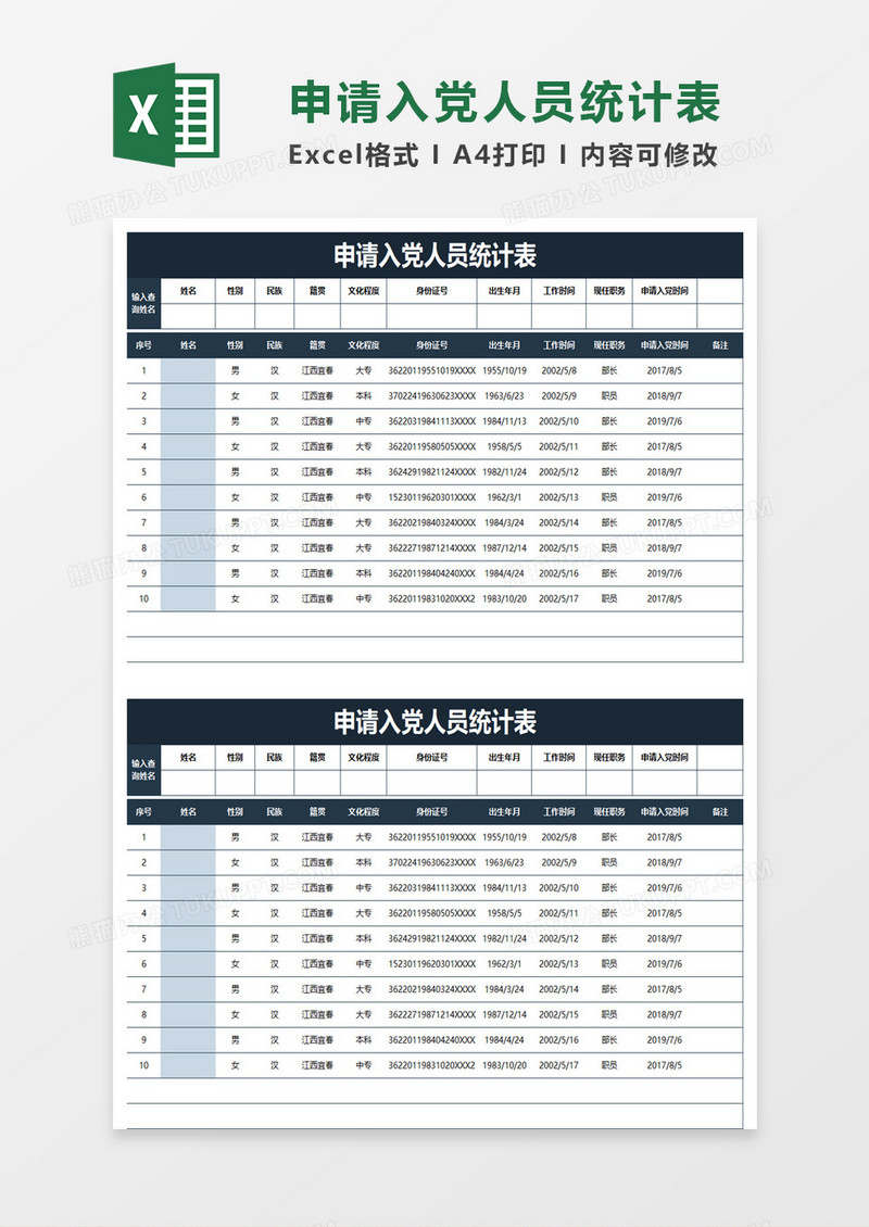 申请入党人员统计表excel模板