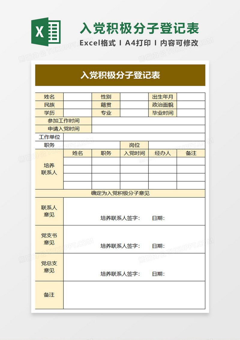 简洁入党积极分子登记表excel模板