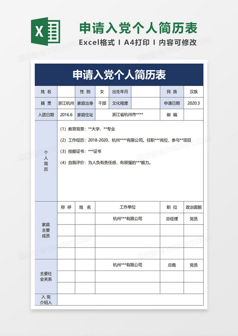 申请入党个人简历表excel模板