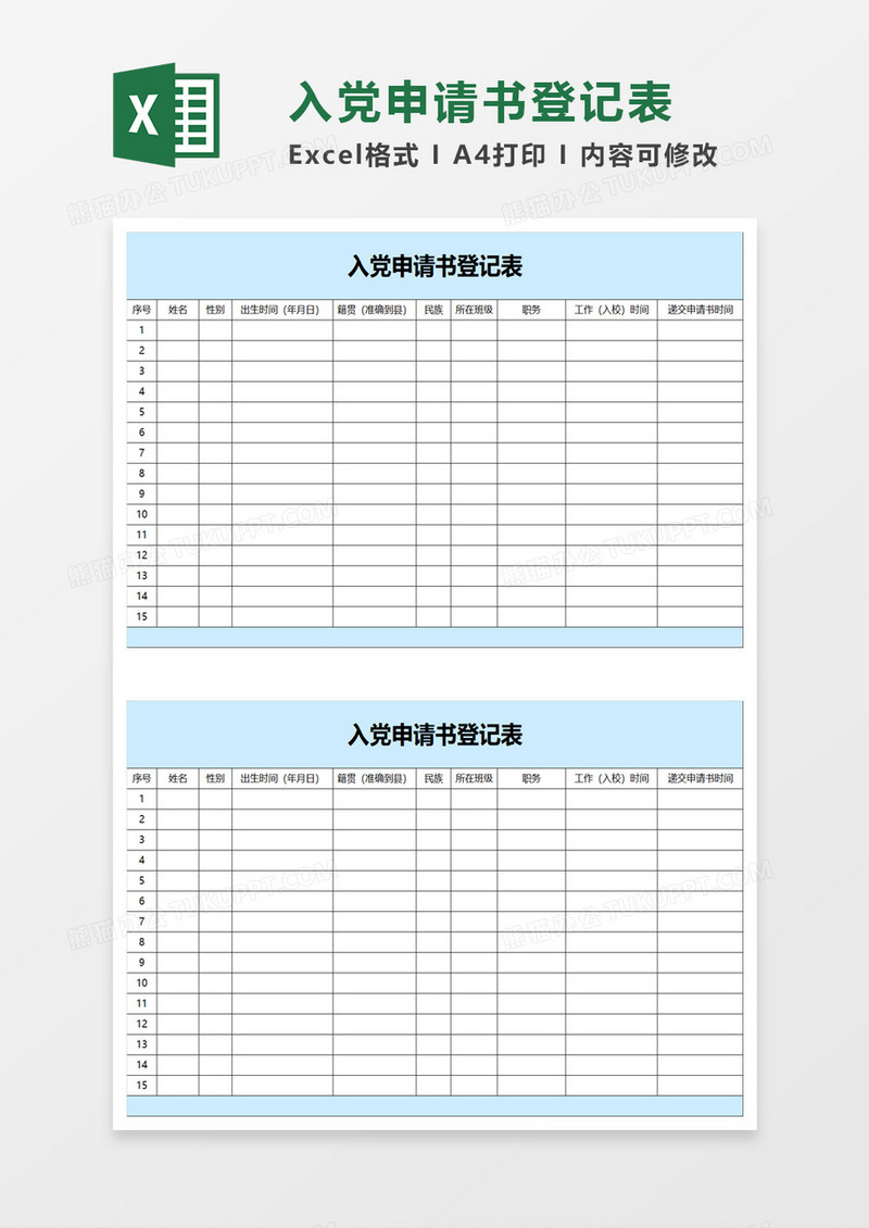 通用入党申请书登记表excel模板