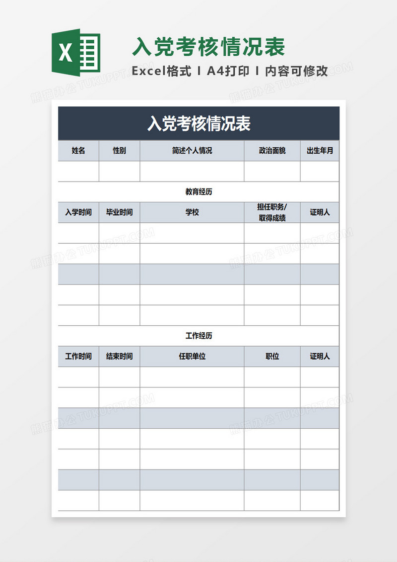 入党考核情况表excel模板