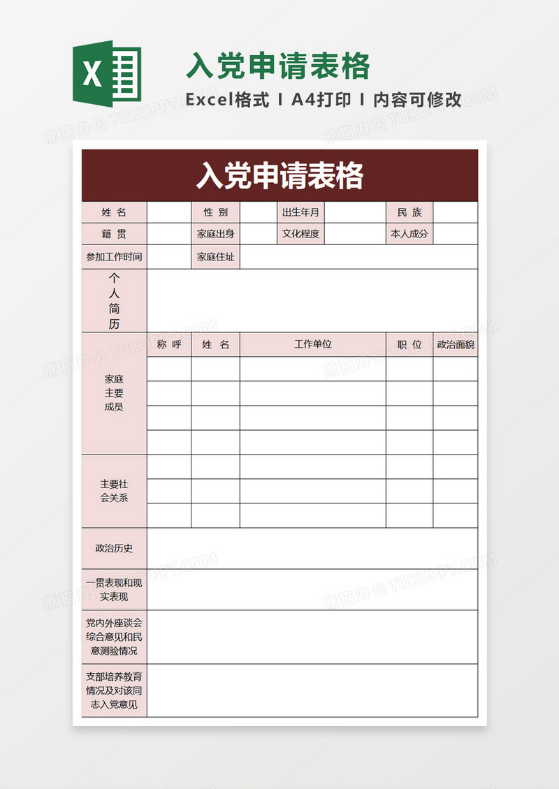 入党申请表格excel模板