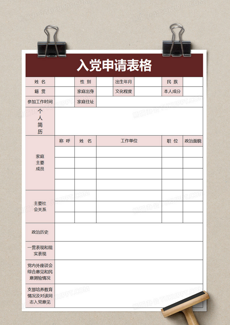 入党申请表格excel模板