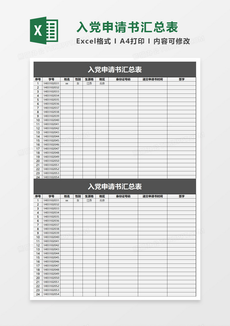 入党申请书汇总表excel模板