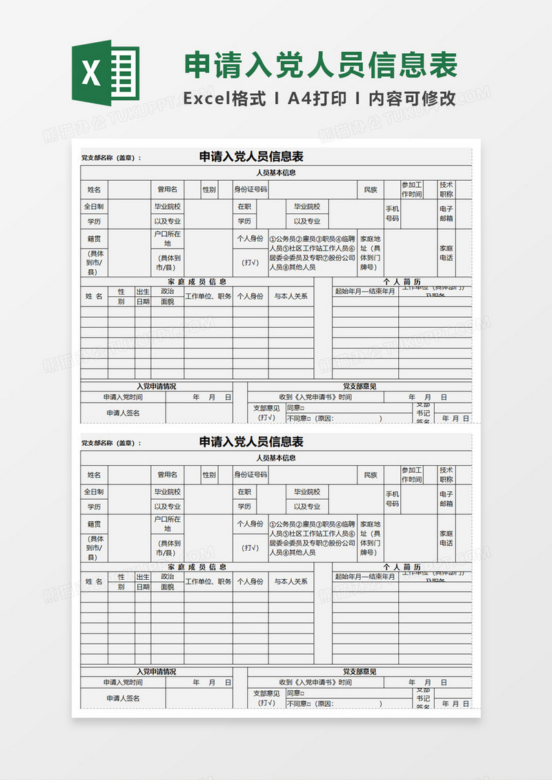 申请入党人员信息表excel模板