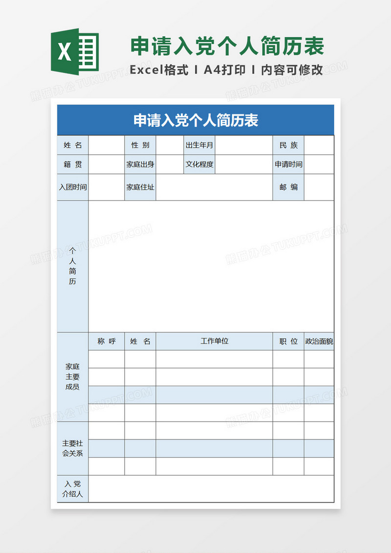 蓝色申请入党个人简历表excel模板