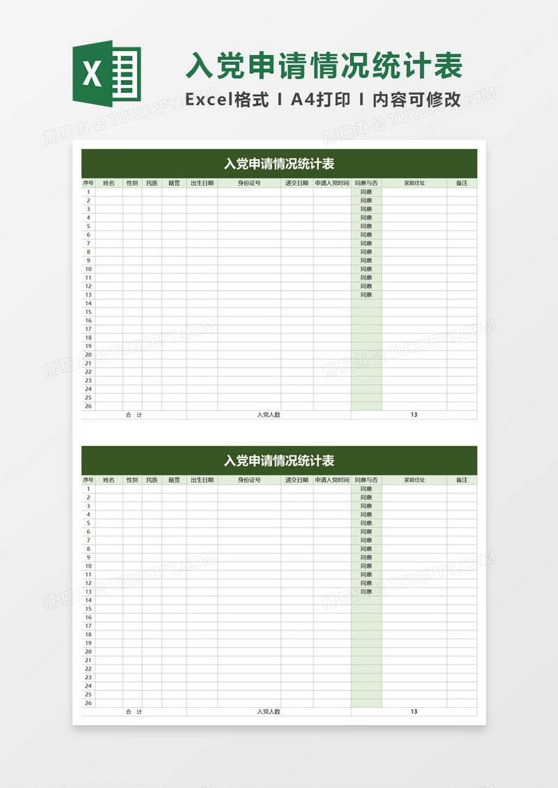 入党申请情况统计表excel模板