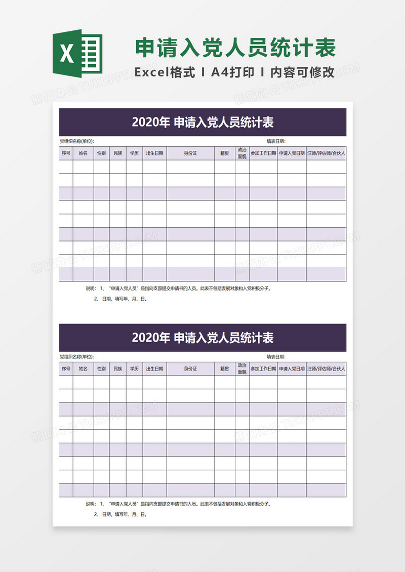 简洁申请入党人员统计表excel模板