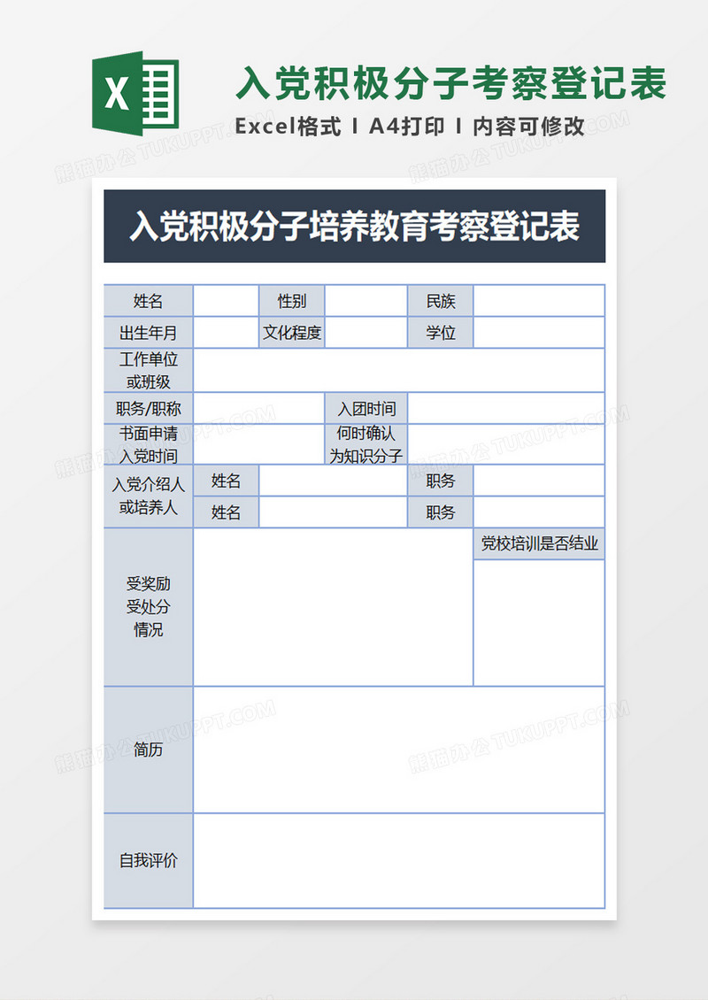 入党积极分子培养教育考察登记表excel模板