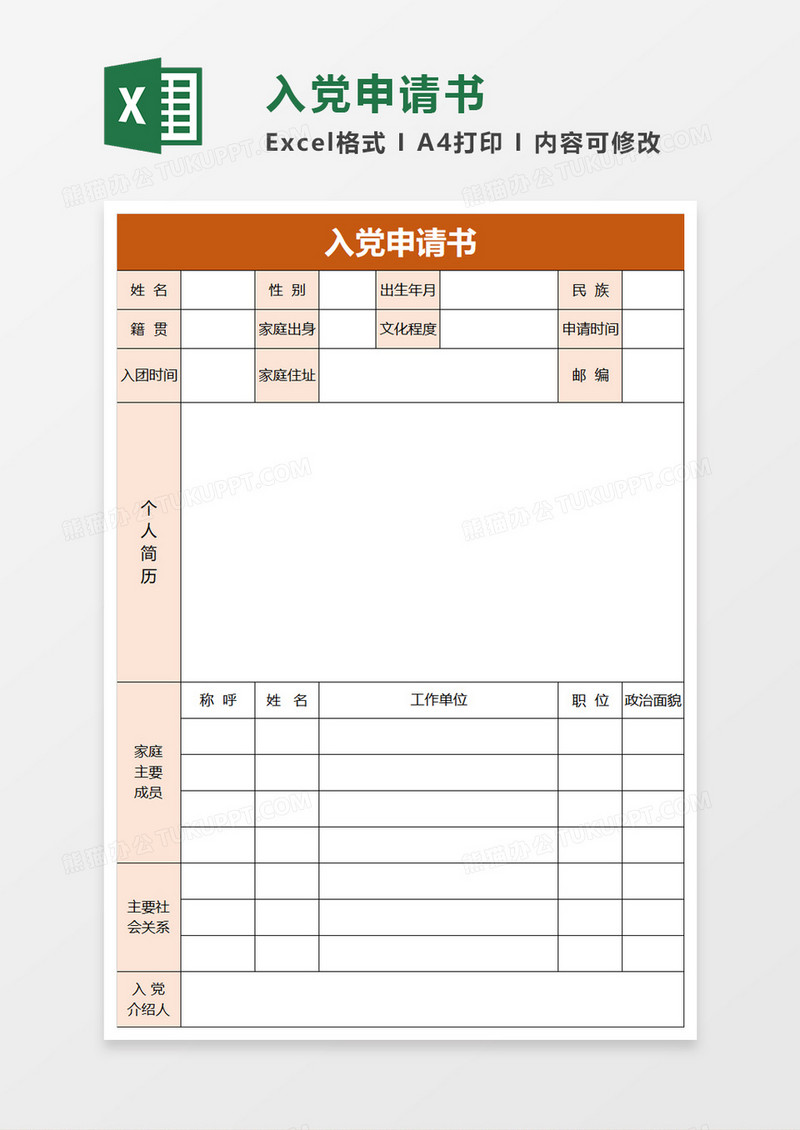 入党申请书excel模板