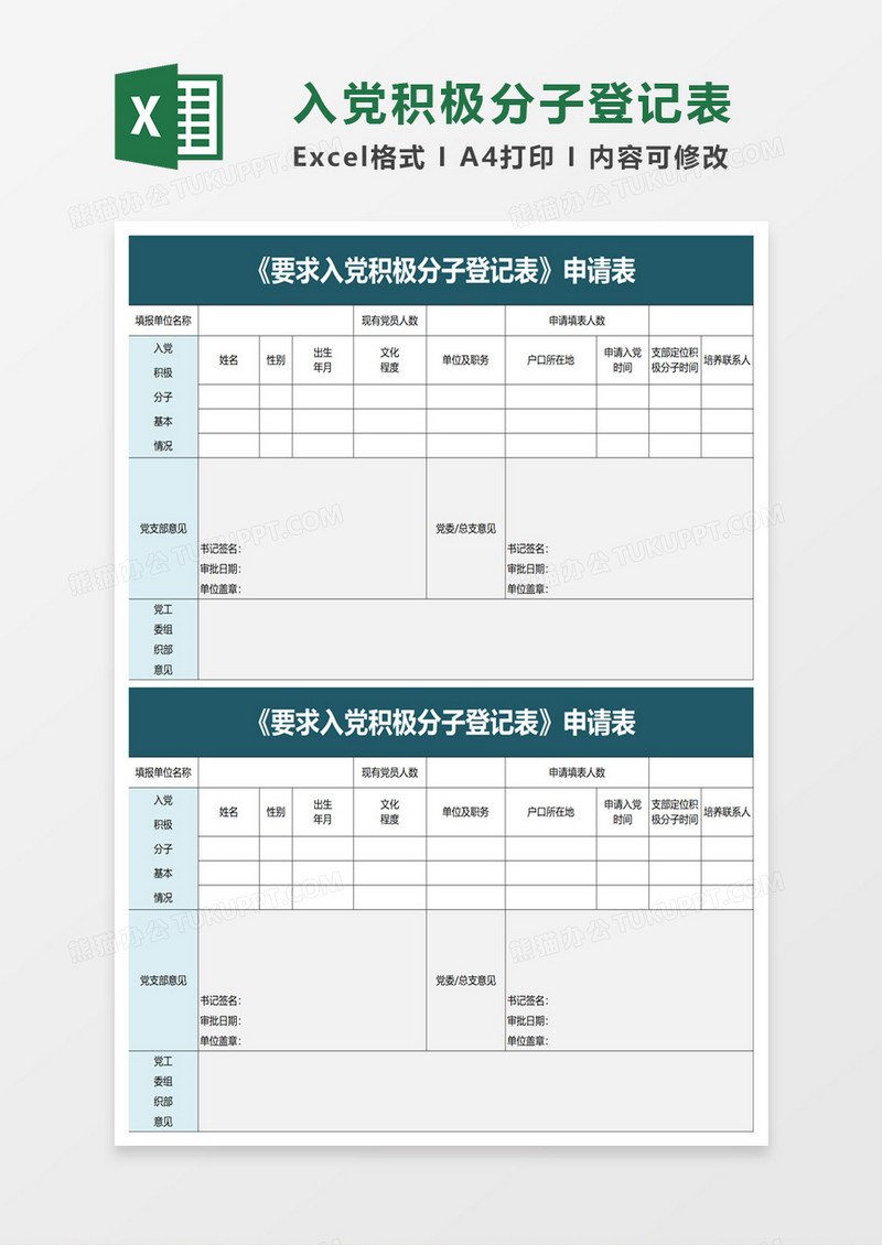 简约入党积极分子登记表excel模板