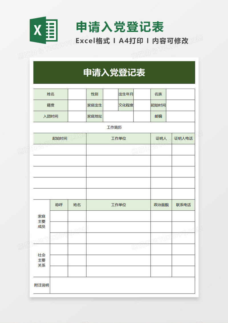 申请入党登记表excel模板