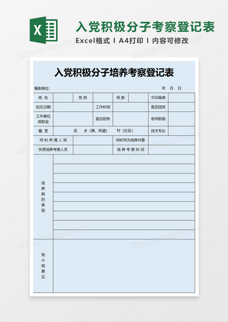 入党积极分子培养考察登记表excel模板