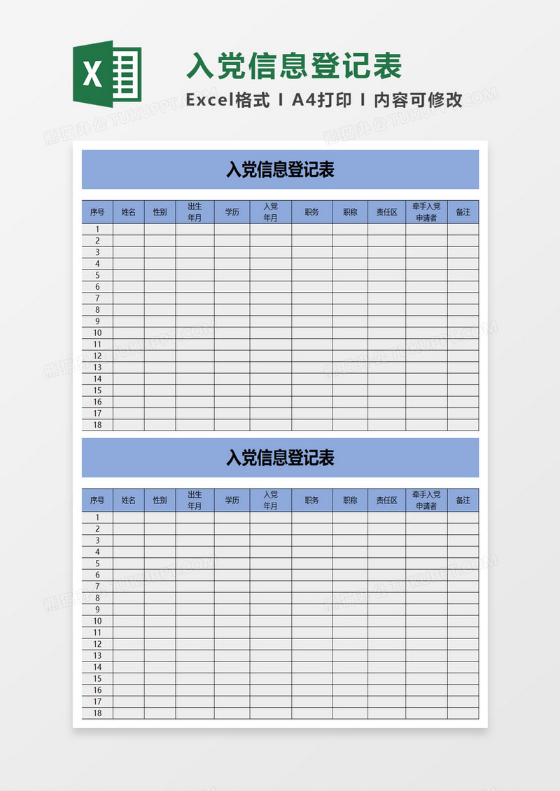 入党信息登记表excel模板