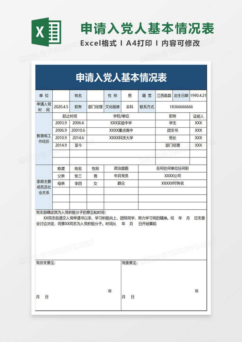 申请入党人基本情况表excel模板