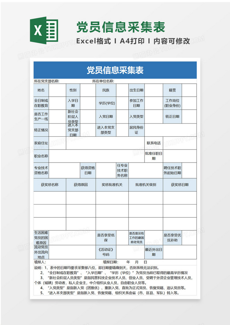 简洁党员信息采集表excel模板