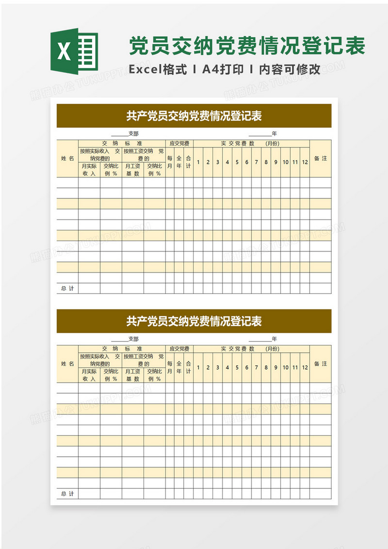 共产党员交纳党费情况登记表excel模板