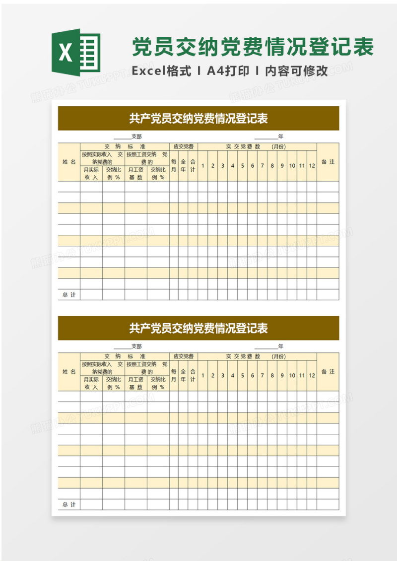 共产党员交纳党费情况登记表excel模板