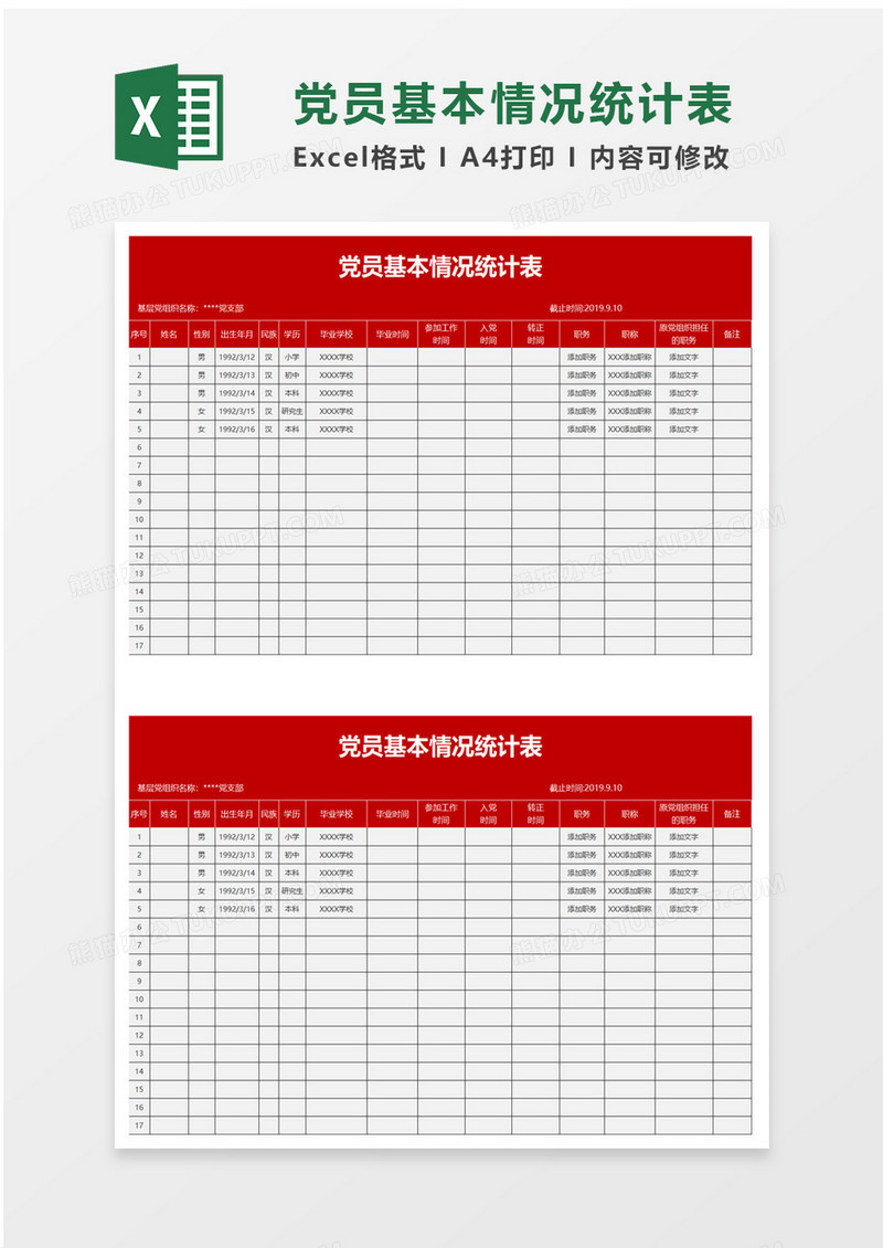 实用党员基本情况统计表excel模板