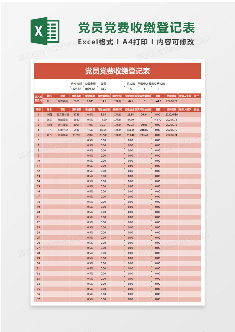 党员党费收缴登记表excel模板