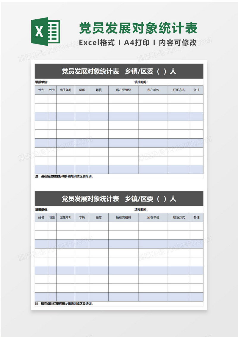 党员发展对象统计表excel模板