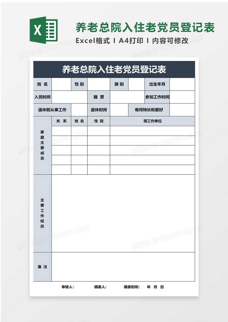 养老总院入住老党员登记表excel模板