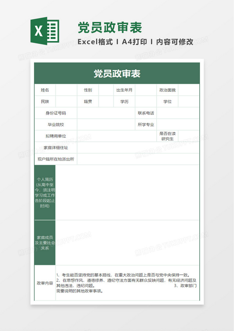 党员政审表excel模板