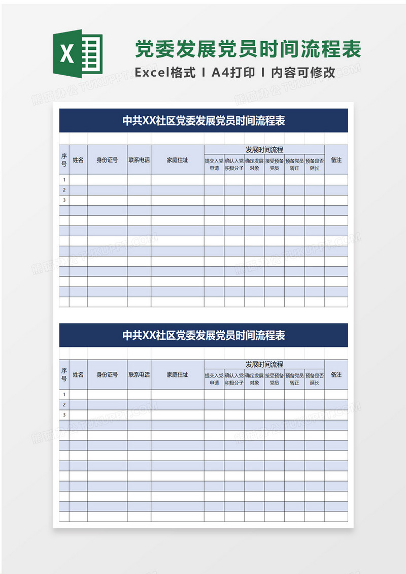 党委发展党员时间流程表excel模板