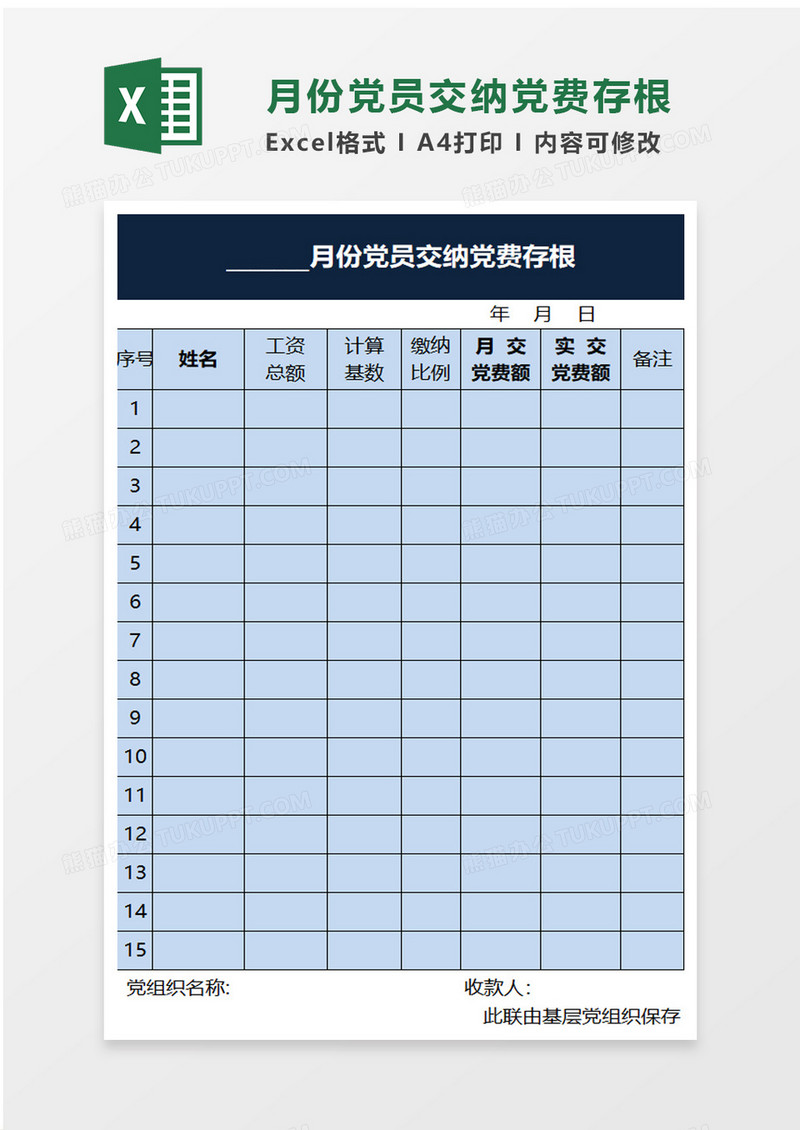 月份党员交纳党费存根excel模板