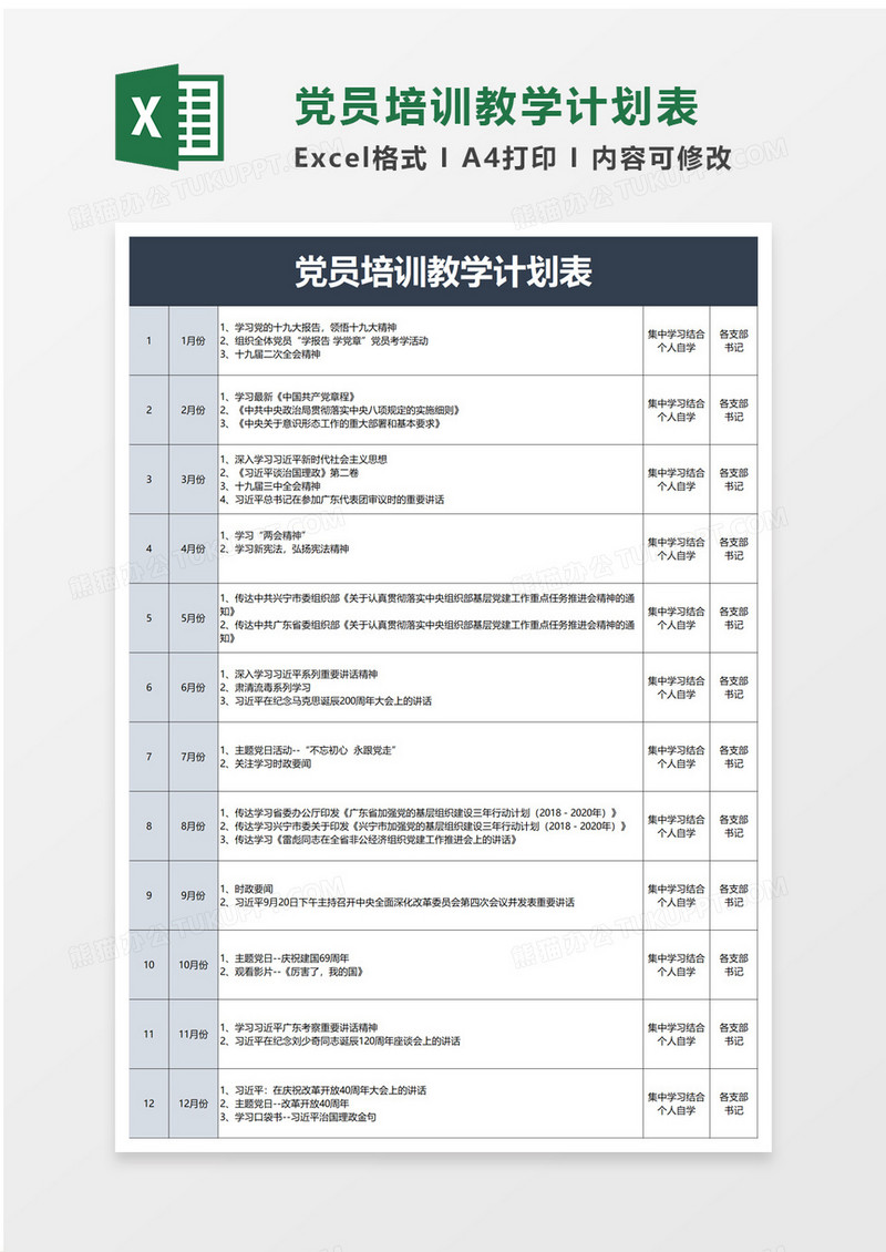 党员培训教学计划表excel模板