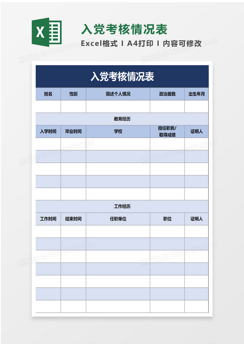 实用入党考核情况表excel模板