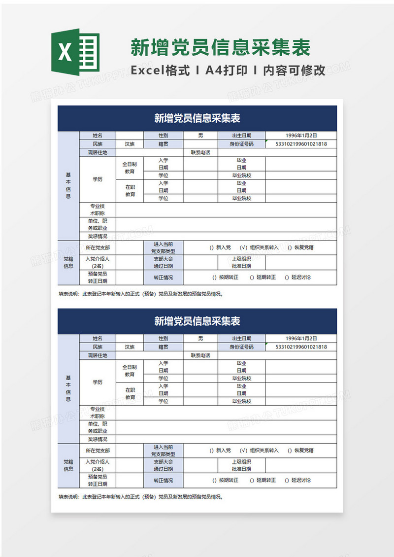 新增党员信息采集表excel模板