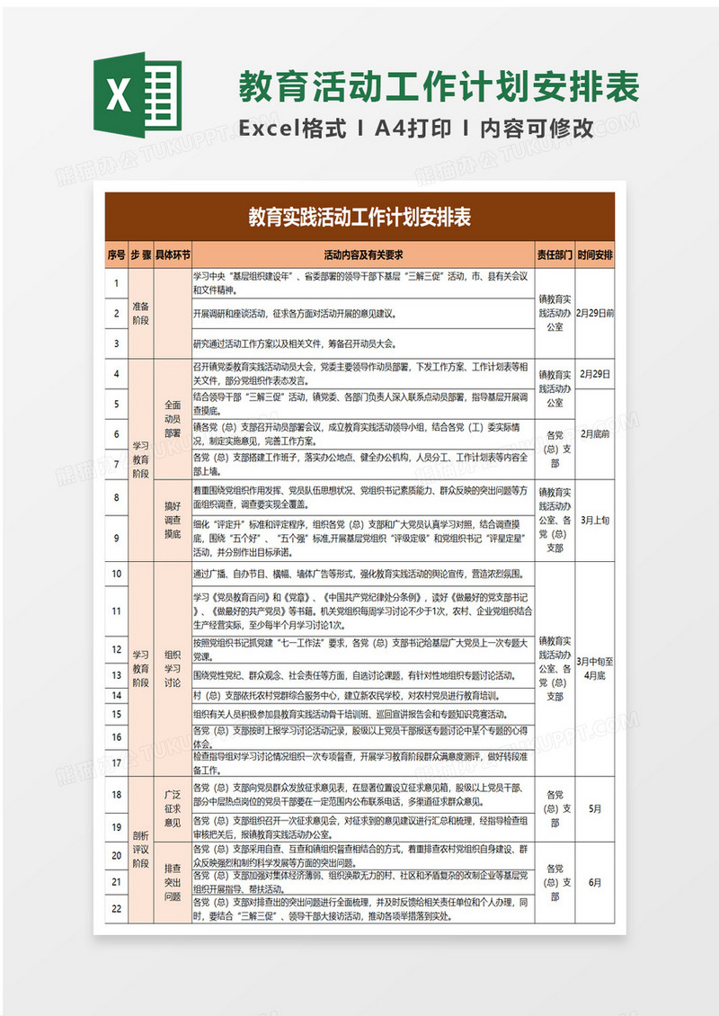 教育实践活动工作计划安排表excel模板