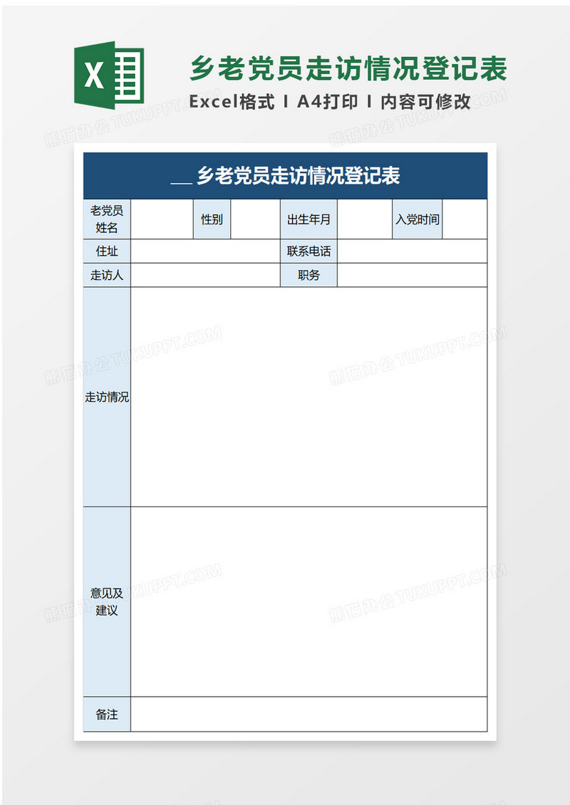 乡老党员走访情况登记表excel模板