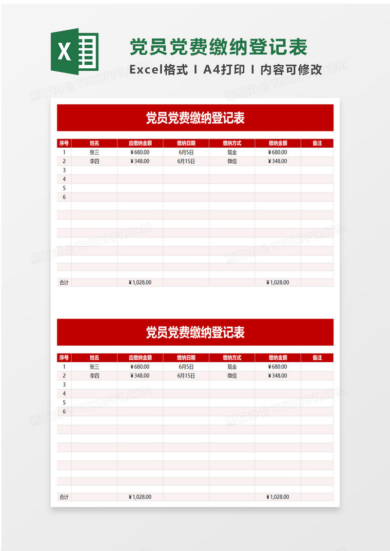 党员党费缴纳登记表excel模板