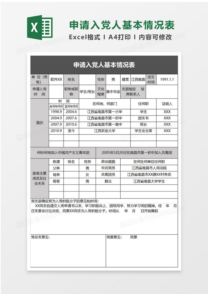 简洁申请入党人基本情况表excel模板