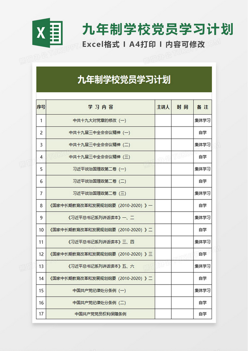 学校党员学习计划excel模板