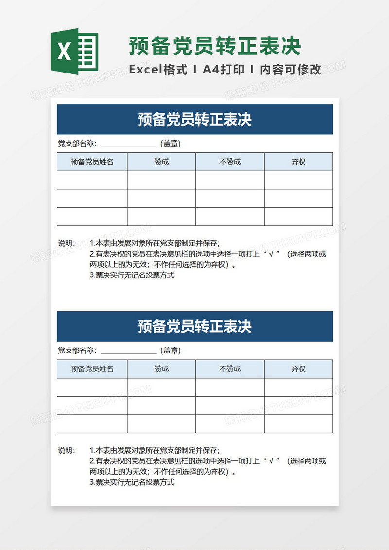 预备党员转正表决excel模板