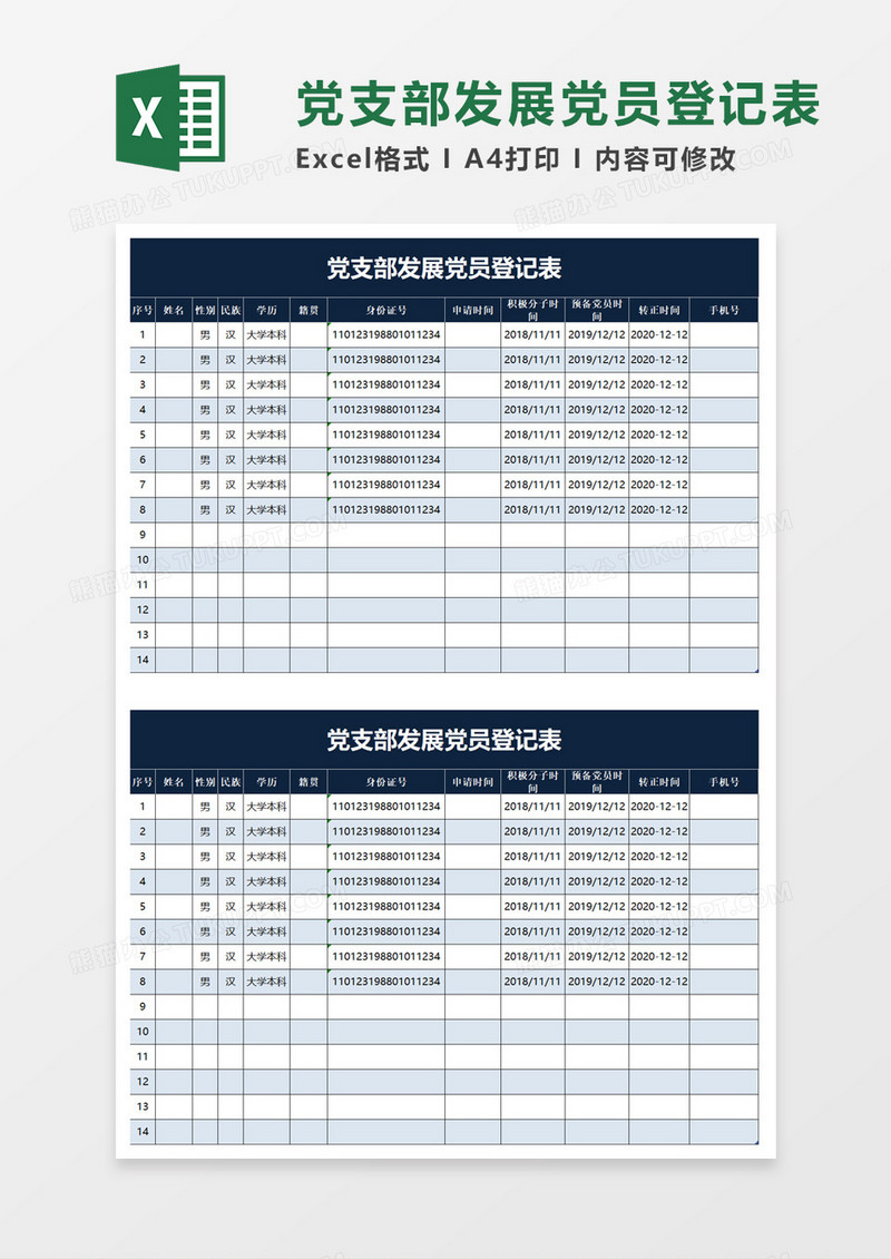 党支部发展党员登记表excel模板