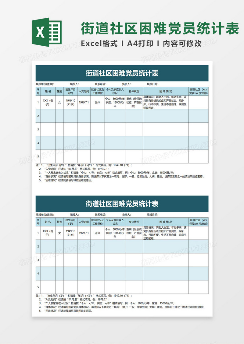 街道社区困难党员统计表excel模板