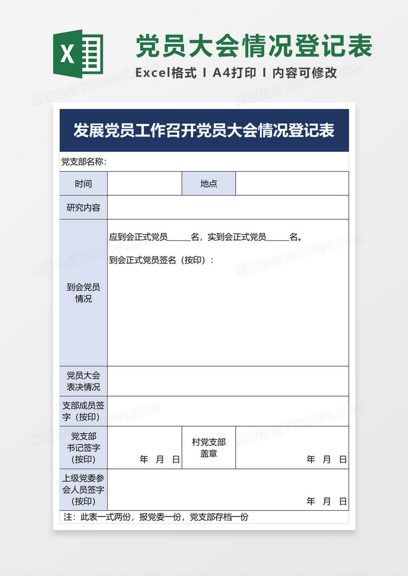 发展党员工作召开党员大会情况登记表exel模板