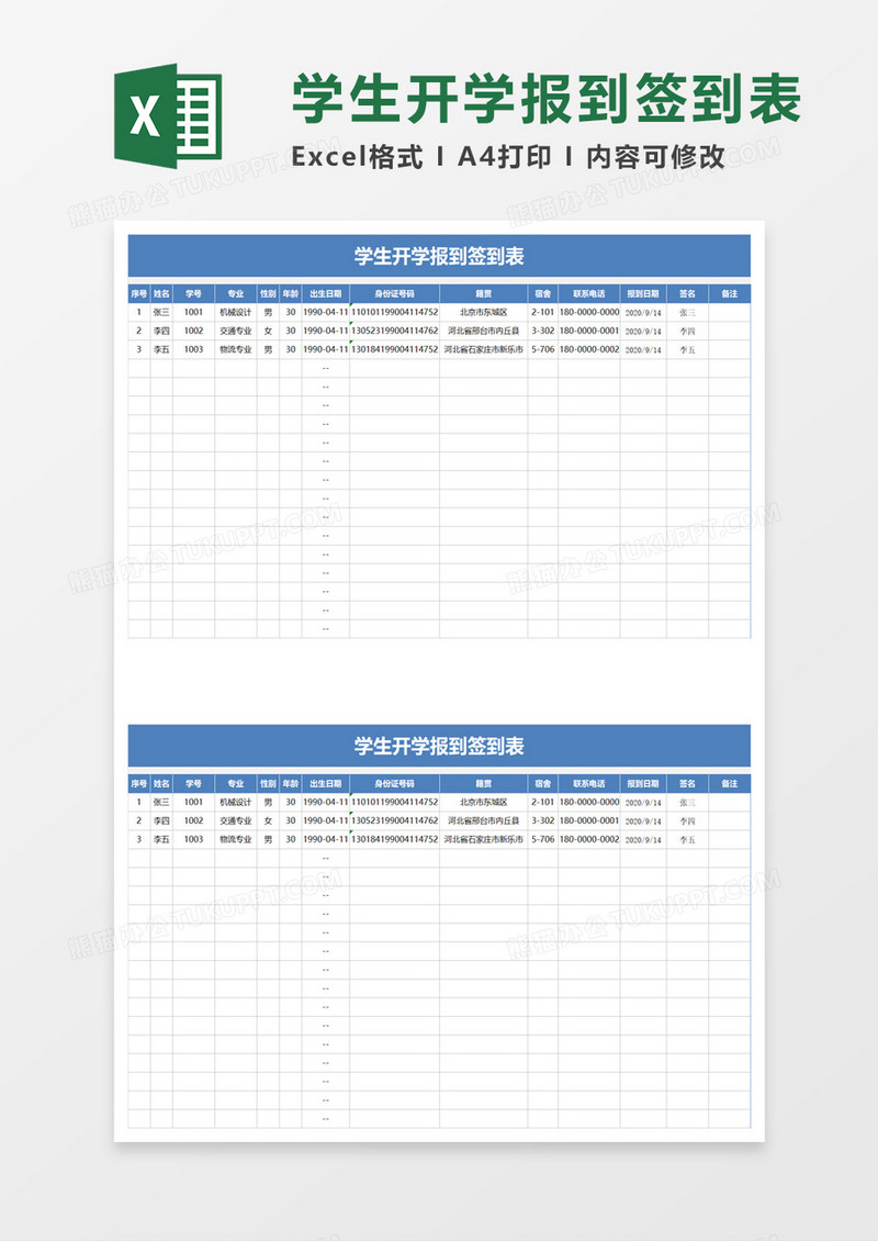 学生开学报到签到表excel模板