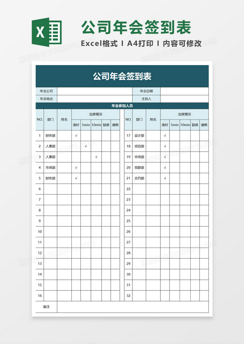 公司年会签到表excel模板