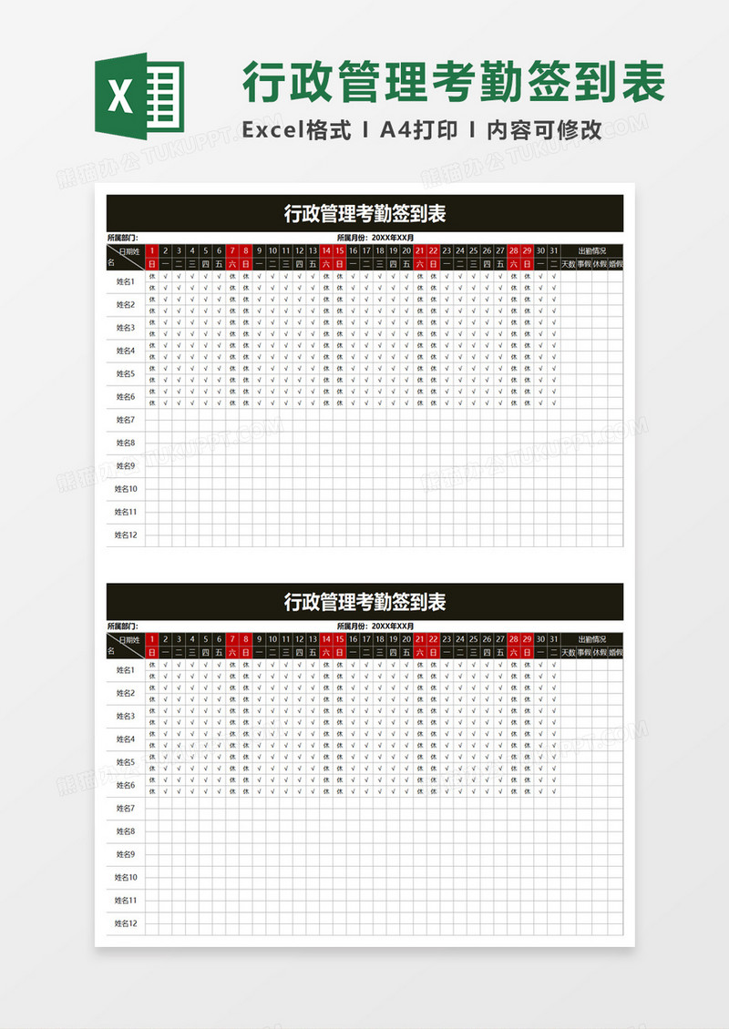 行政管理考勤签到表excel模板