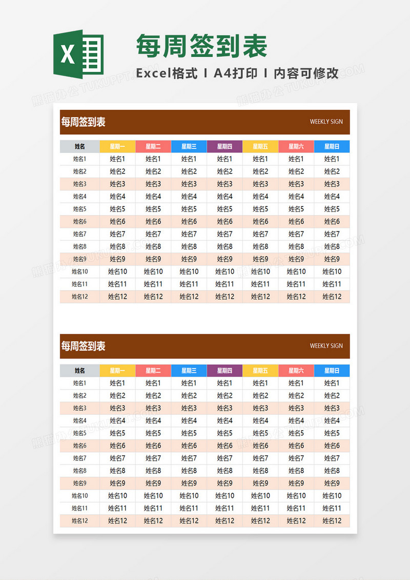 每周签到表excel模板