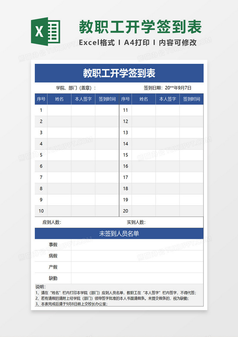 教职工开学签到表excel模板