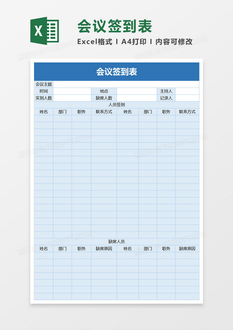 简单实用公司会议签到表excel模板