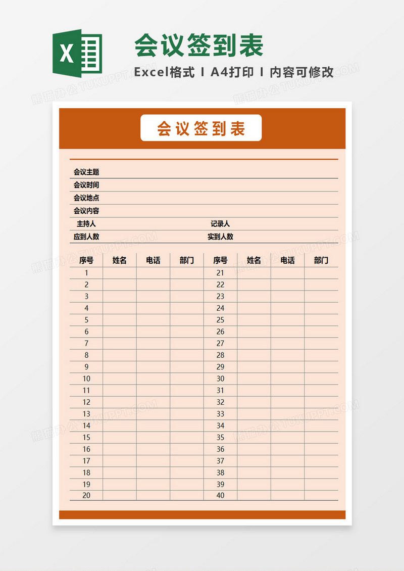 实用会议签到表excel模板