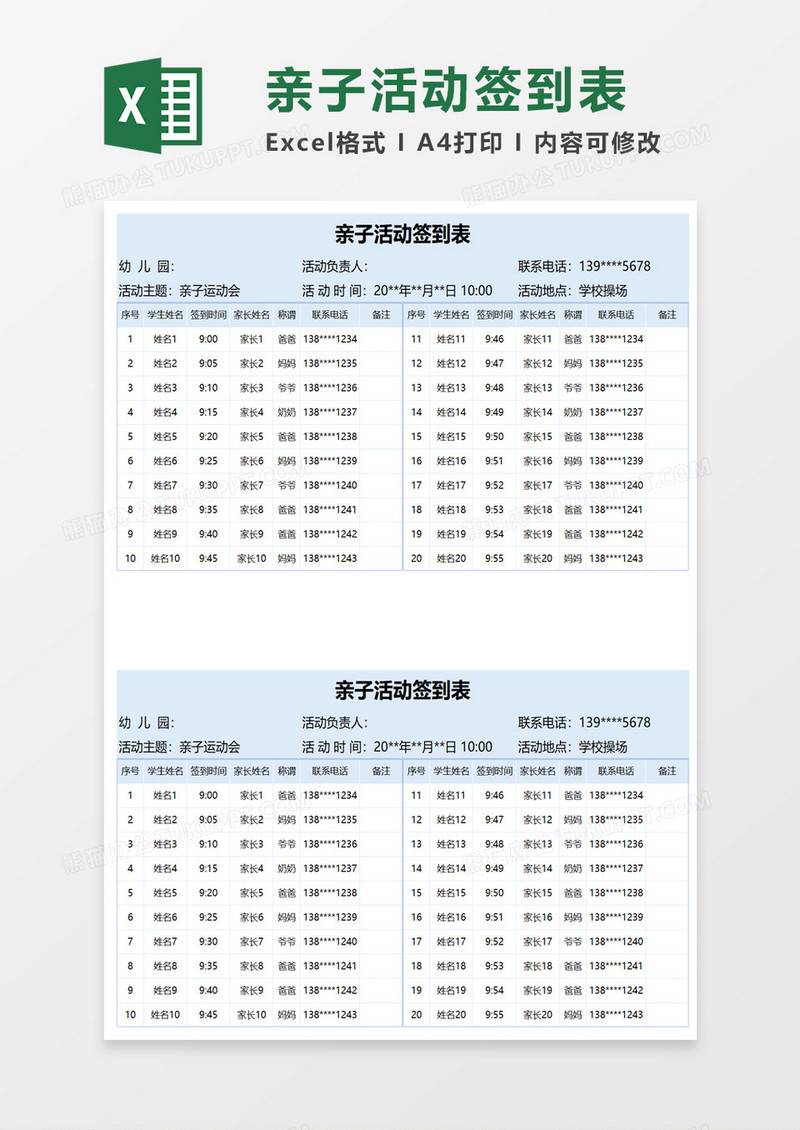 亲子活动签到表excel模板